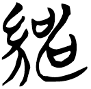 「紳」望2.6