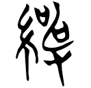 「紳」曾15
