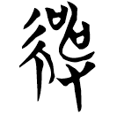 「紳」曾43