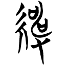 「紳」曾89