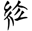 「組」天策