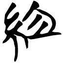 「組」天策