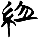 「組」天策