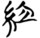 「組」天策