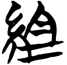 「組」望2.12