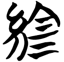 「組」望2.10