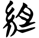 「組」望2.48