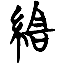 「組」曾2