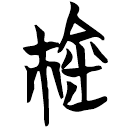 「錦」曾42