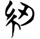 「紉」天策