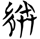 「縢」包牘1