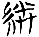 「縢」望2.2