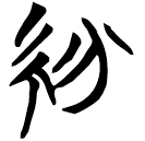 「紛」曾63