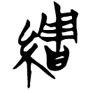 「綢」曾125