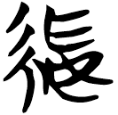「綏」天策