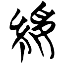 「綏」曾15