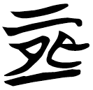 「恒」包2.130