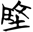 「地」天卜