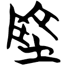 「地」天卜