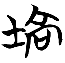 「塙」包2.149