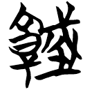 「城」包2.4