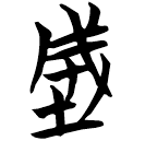 「城」曾193