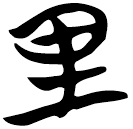 「里」包2.22