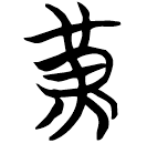 「黃」包2.21