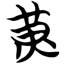 「黃」包2.107