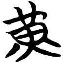 「黃」包2.169