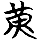 「黃」包2.170