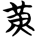 「黃」包2.182