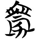 「胜」天卜