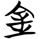 「金」包2.117