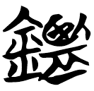 「監」天策