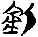 「鈲」包2.265