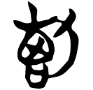 「断」包2.137