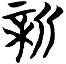 「新」包2.35