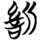 「愼」包2.187