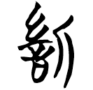 「愼」天策