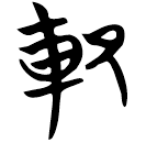「范」包2.186