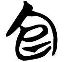 「官」包2.182