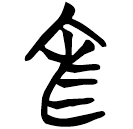 「官」曾142