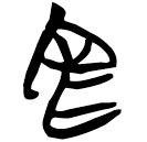 「官」曾145