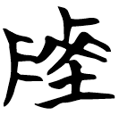 「陵」帛甲5.8