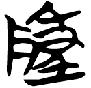 「敶」包2.135