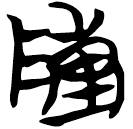 「敶」包2.166