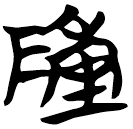 「敶」包2.168