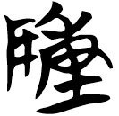 「敶」天卜