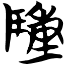 「敶」天卜